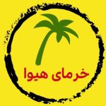 لگو خرمای هیوا