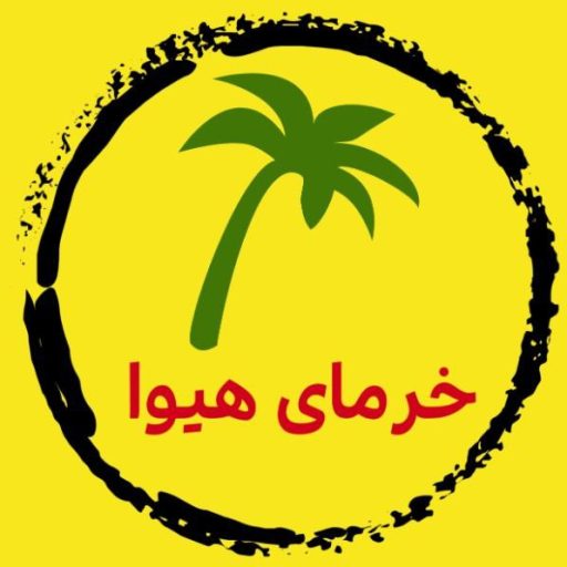 لگو خرمای هیوا